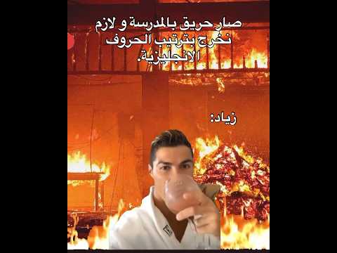 صار حريق بالمدرسة و لازم نخرج بترتيب الحروف االانجليزية 🤣✨