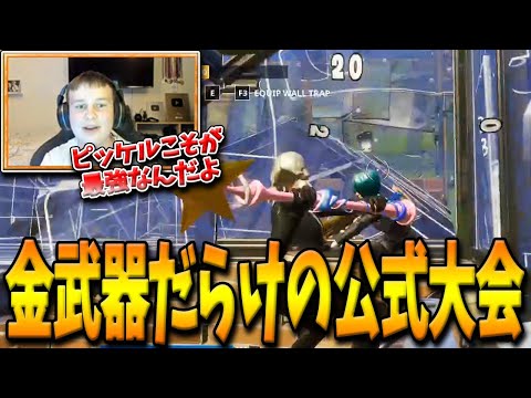 【フォートナイト】Benjyfishyが”特殊すぎる公式大会”に初見で挑戦！金武器だらけの新感覚な大会とは！？【Fortnite】