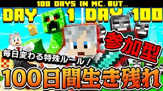 【マインクラフト統合版参加型初見歓迎】特殊なルールの世界で100日間生き残ることができるのか!?【100days】 #minecraftli