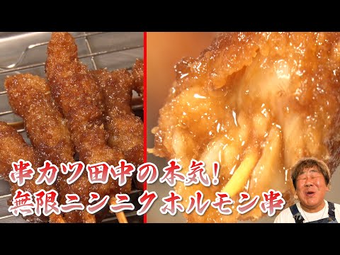 【名物串カツ田中】衝撃過ぎる旨さ!無限ニンニク ホルモン串