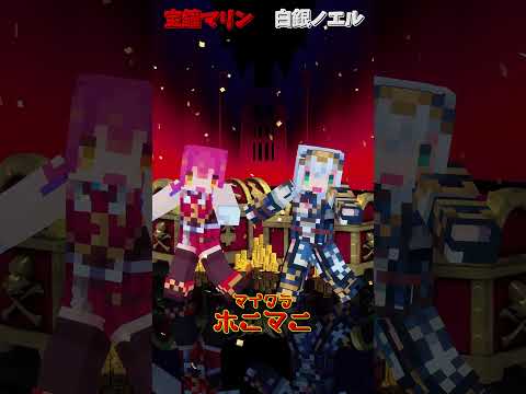 Vtuberの動画サムネイル - 「ホロライブ」マイクラ「ホニマニ」マリンさんノエルさんのチャンネルに飛べます→　@HoushouMarine 　@ShiroganeNoel 　#shorts