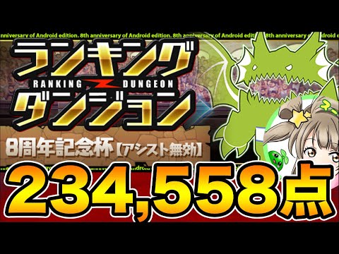 【ランダン】ランキングダンジョン8周年記念杯234,558点！ロックスキルで10コンボ！【スー☆パズドラ】