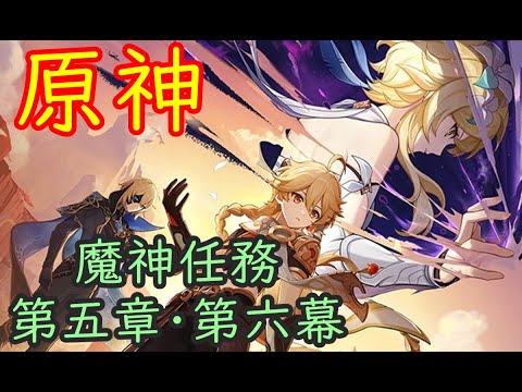 🔥【原神】魔神任務 第5章第6幕 (あなたがいる時空)【Genshin】