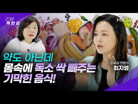 👍이건 꼭 드세요! 몸 속 독소 제거하는 기막힌 음식!- 최지영 전문의 ’20분 책 한 권’