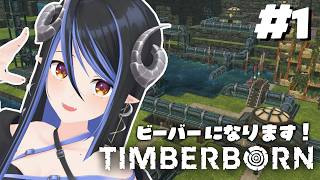 【 Timberborn #1 】こんにちは、私はビーバーです【 蛇宵ティア / ななしいんく 】