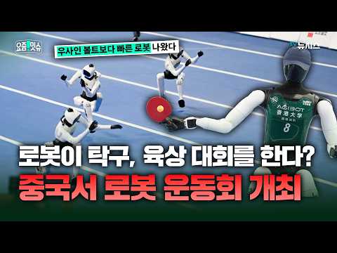 우사인볼트보다 더 빠른 <strong>로봇</strong>...인간을 압도하는 <strong>로봇</strong> 능력 총정리 [요즘 잇슈]