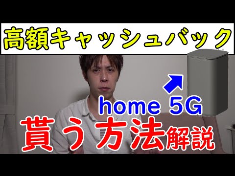 【損しない方法】docomo home 5Gのホームルーターで現金キャッシュバックGET術！【代理店制度】