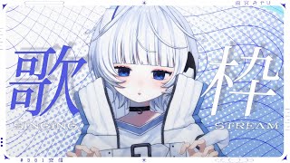 【歌枠┆#karaoke 】ダウナー未来人は夜にこっそりとうたいます【 #新人VTuber / 雨宮 みやび】