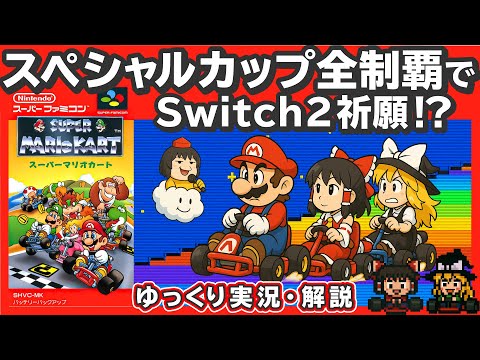 最難関「スペシャルカップ」制覇でSwitch2当選を願う！？【ゆっくり実況＆解説】