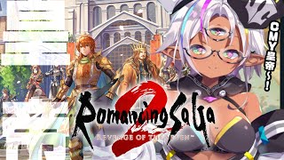 【ロマサガ2R】第7回　秘宝伝説ぶりのSAGA？【世界の広さにビビってる！！】