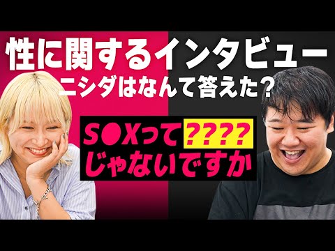 性に関するインタビュー、ニシダはなんて答えた？