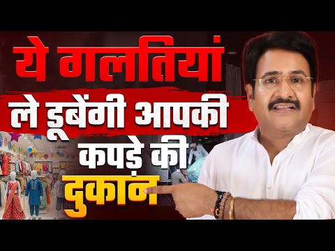 ये 7 गलतियां ले डूबेंगी आप की दुकान। Saree Shop Business Secrets। Small Business Growth Tips