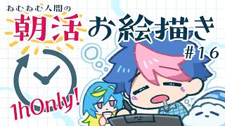 【🔴LIVE／朝活】毎週水曜＆日曜／ねむねむ人間による一時間ぴったりのお絵かき配信#16【 #QZ86LIVE 】