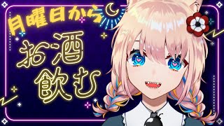 【 #飲酒雑談 】月曜日から晩酌（ノンアル大歓迎！）【 新人Vtuber／憂曖まいん 】