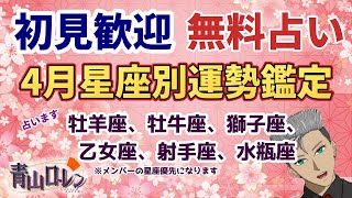 【占い】初見歓迎！2026年4月星座別鑑定！原稿作成篇　第二夜