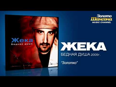 Жека - Золотко (Audio) - UC4AmL4baR2xBoG9g_QuEcBg