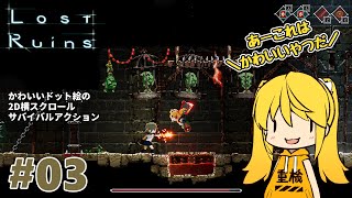 【Lost Ruins】#3 ねんがんのサンダーハンマーをてにいれた！