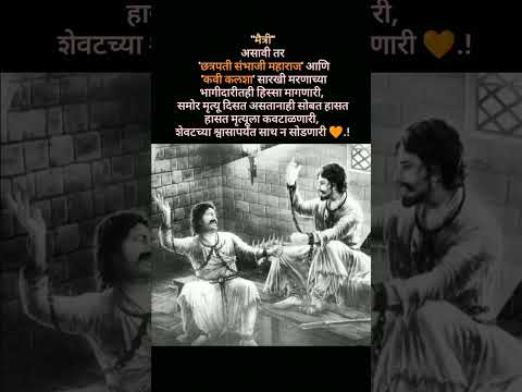 "मैत्रीची अंतिम परीक्षा: संभाजी राजे आणि कवी कलश"#KaviKalash#ChhatrapatiSambhaji#RealHeroes