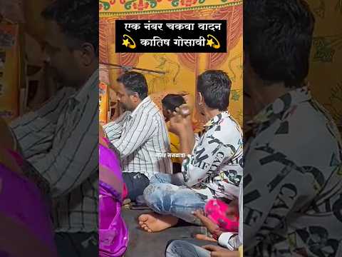 एक नंबर चकवा वादन 💫कार्तिष गोसावी💫#shorts #चकवा