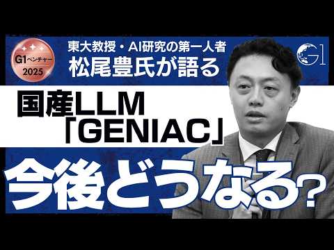 【解説】東大・松尾教授が語る、国産LLM「GENIAC」の現在地と日本のAI戦略【切り抜き】（G1ベンチャー2025 1部全体会より）