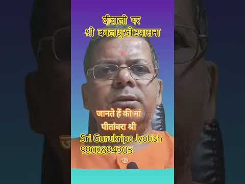 दीवाली 2025 पर श्री बगलामुखी उपासना @srigurukripajyotish 9802884305