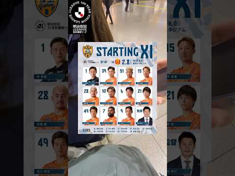 百年構想リーグ開幕⭐️清水エスパルスの第1節の新鮮なスタメン🍊 #football #清水エスパルス #jリーグ #百年構想リーグ