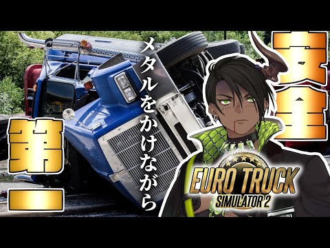 【Euro Truck Simulator 2】メタルをかけながら安全運転【荒咬オウガ /ホロスターズ】