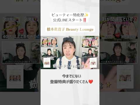 🆕ビューティー特化型公式LINE始めます‼️橋本眞貴子 Beauty Lounge💄