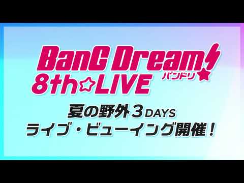 【CM】「BanG Dream! 8th☆LIVE」夏の野外3DAYS ライブ・ビューイング開催！