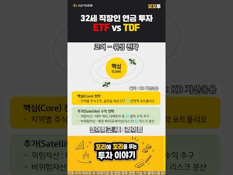 직장인 연금투자, ETF vs TDF 뭐가 맞을까?⚖️ㅣKB 꼬꼬투 EP. 8-1