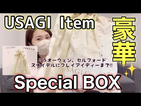 【ウサギオンライン限定福袋】4点５万円相当の福袋が16500円！中身が分からなさすぎてワクワク【special Box】