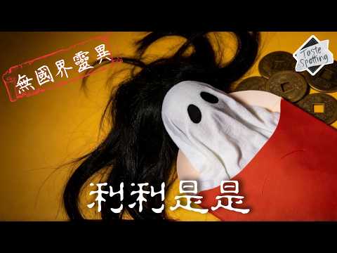 【講鬼故】【無國界靈異】  Ep 94 | 玖拾肆 |  利 利 是 是  [紅包帶陰，午夜索魂]