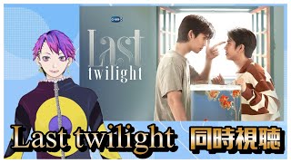 海外BL同時視聴　Last twilight 11話