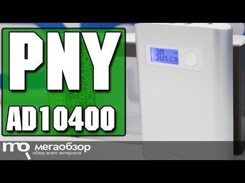 PNY PowerPack AD10400 обзор внешней батарейки - UCrIAe-6StIHo6bikT0trNQw