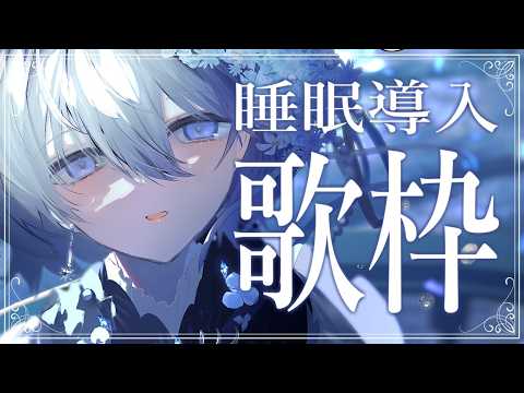 【 歌枠|睡眠導入 】1/fゆらぎの歌聲で眠る夜…🐏作業用BGMにもどうぞ【 VTuber|Vsinger 】