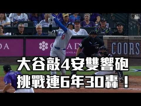 大谷敲4安雙響砲 挑戰連6年30轟！/愛爾達電視20260818