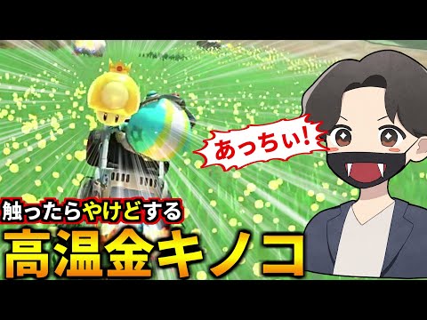 この金キノあっつ！火傷したわ！(マリオカートワールド)