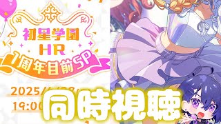 【学マス】もうすぐ1周年って早すぎる...そうだ同時視聴をしよう！？【海空十】