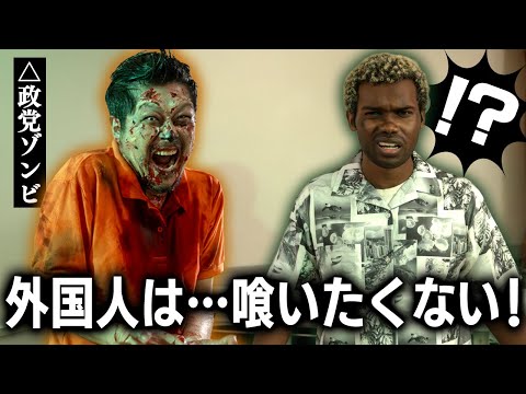 日本人ファーストのゾンビ【風刺コント】