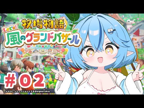 雪花ラミィののんびり牧場生活配信｜牧場物語 Let