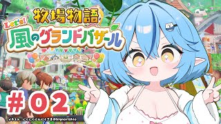 【牧場物語 Let's！風のグランドバザール】#02 のんびり牧場生活を始めよう【 雪花ラミィ /ホロライブ】※配信内容にネタバレあり