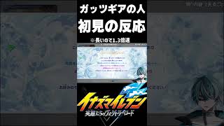 【切り抜き】最新作で見つけた ガッツギアの人　#イナズマイレブン #イナズマイレブン英雄たちのヴィクトリーロード #shorts #shor