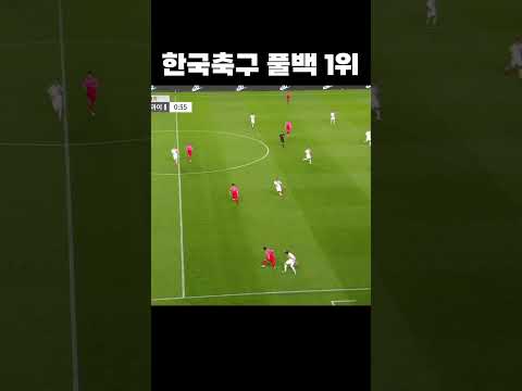 한국축구 천재 풀백 #shorts