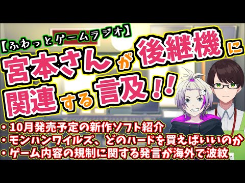 【ゲーム情報ラジオ】マリオの宮本さんが任天堂のゲーム機を語る☆ニンテンドーミュージアムでトラブル☆東京ゲームショウでもトラブル続出【深夜ラジオ的な雰囲気で面白いおすすめ情報をVTuberが発信】