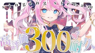 【 #歌枠 】 高評価300耐久歌枠！一曲だけでも聴いていって！ 【 #真綿スピカ │#初見歓迎  】
