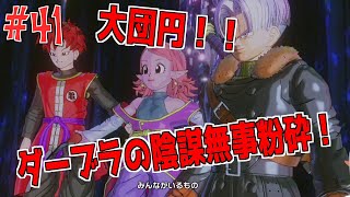 大団円！ダーブラの陰謀粉砕！！【ドラゴンボールゼノバース2　№41】