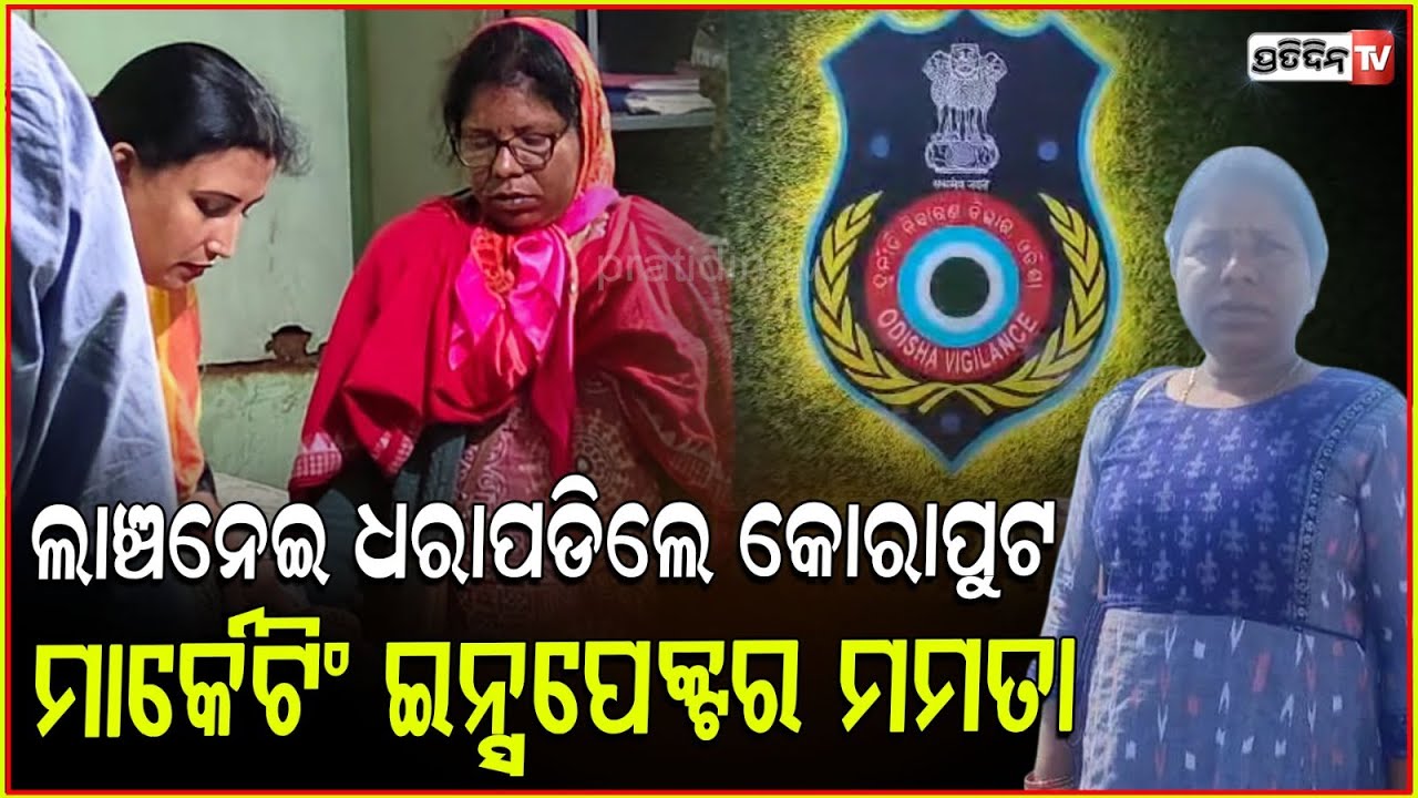 ଦରମା ରିଲିଜ ପାଇଁ ମ୍ୟାଡାମ୍ ନେଉଥିଲେ ଲାଞ୍ଚ ,ବାନ୍ଧିଲା ଭିଜିଲାନ୍ସ ! Marketing inspector arrested ,Koraput