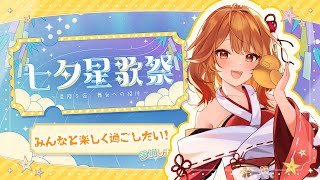 【 #七夕星歌祭 】織姫めらがキミの願いを聞き届ける…🎋✨ 【 火乃鳥めら / Vtuber 】
