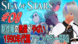制作陣の熱量がやばい！？90年代風ファンタジーRPG【Sea of Stars】№08