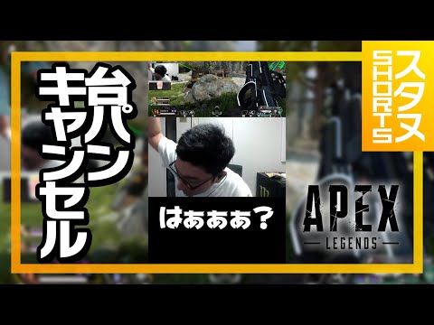 台パンキャンセル #Shorts【ApexLegends】